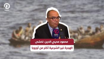 محمود محيي الدين: الهجرة غير الشرعية خطر على مصر.. ونخشاها أكثر من أوروبا