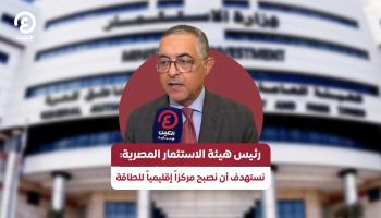رئيس هيئة الاستثمار في مصر: الـ40 مليار يورو من أوروبا «لم تدخل الخزانة»