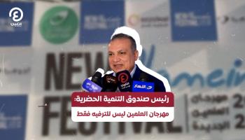 مسؤول مصري يعلن طرح 50 ألف شقة في مشروعات مميزة بقلب القاهرة