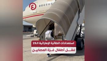 استعدادات الطائرة الإماراتية الـ19 لنقل أطفال غزة المصابين