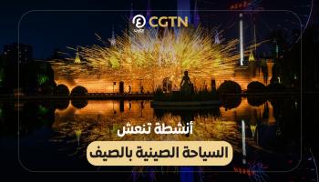 الصين تمهد لموسم سياحي مميز
