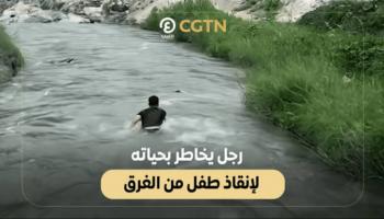  رجل يخاطر بنفسه لإنقاذ طفل من الغرق 