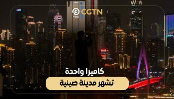 كاميرا واحدة تشهر مدينة صينية