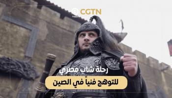 مصري يبحث عن طموحه الفني في الصين