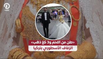 زفاف أسطوري في تركيا