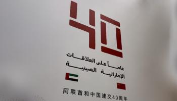 40 عاما على إقامة العلاقات الدبلوماسية بين دولة الإمارات والصين