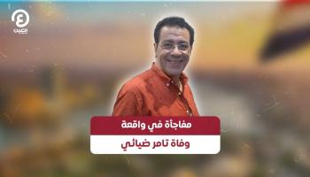 الفنان تامر ضيائي