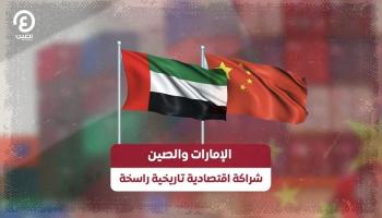 شراكة اقتصادية راسخة بين الإمارات والصين