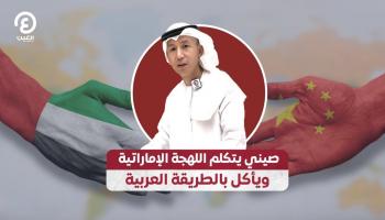 شاب صيني يتحدث العربية بطلاقة 