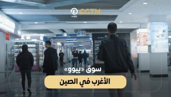 سوق «ييوو» الأغرب في الصين