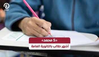 «5 محمد».. قصة أشهر طالب بالثانوية العامة