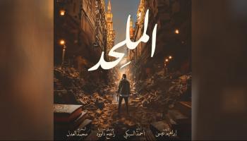 الملصق الدعائي لفيلم الملحد