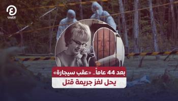 بعد 44 عاماً.. «عقب سيجارة» يحل لغز جريمة قتل