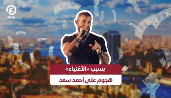 بسبب «الأغنياء» هجوم على أحمد سعد