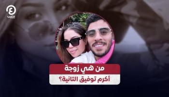 هدير أبونار.. من هي زوجة أكرم توفيق الثانية؟