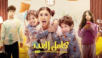 مسلسل كامل العدد