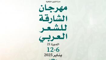 مهرجان الشارقة للشعر العربي