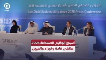 أسبوع أبوظبي للاستدامة 2025 ملتقى قادة وخبراء عالميين