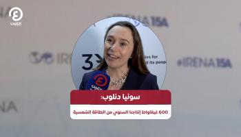  سونيا دنلوب: 600 غيغاواط إنتاجنا السنوي من الطاقة الشمسية