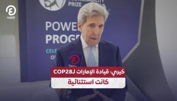 جون كيري: قيادة الإمارات لـCOP28 كانت استثنائية