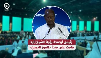 رئيس أوغندا: رؤية الشيخ زايد قامت على مبدأ «الفوز للجميع»