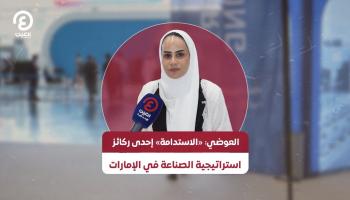 العوضي: «الاستدامة» إحدى ركائز استراتيجية الصناعة في الإمارات 