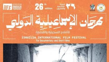 مهرجان الإسماعيلية الدولي للأفلام التسجيلية والقصيرة