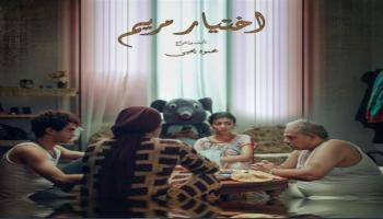 فيلم «اختيار مريم»