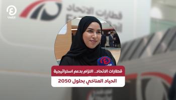 قطارات الاتحاد.. التزام بدعم استراتيجية الحياد المناخي بحلول 2050