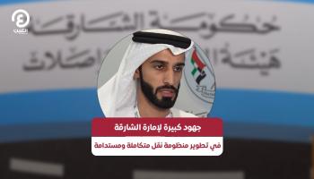 جهود كبيرة لإمارة الشارقة في تطوير منظومة نقل متكاملة ومستدامة