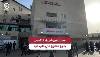 مستشفى شهداء الأقصى.. جرح مفتوح في قلب غزة