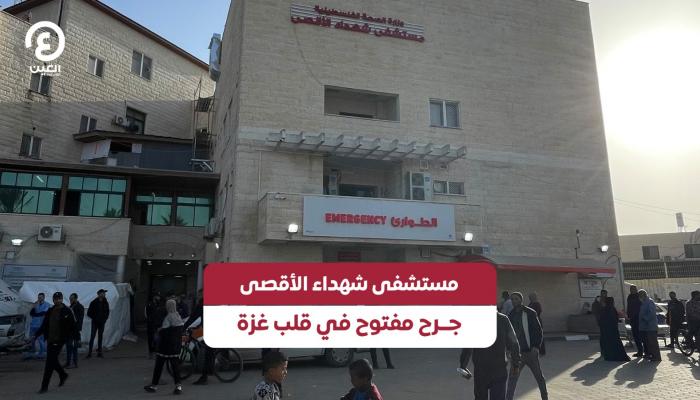 مستشفى شهداء الأقصى
