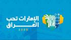 الإمارات تشارك أبناء الجالية العراقية الاحتفاء بموروثهم الحضاري والثقافي