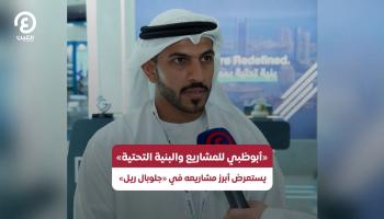 «أبوظبي للمشاريع والبنية التحتية» يستعرض أبرز مشاريعه في «غلوبال ريل»