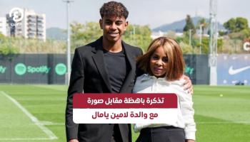 عشاء استثنائي.. تذكرة باهظة مقابل صورة مع والدة لامين يامال