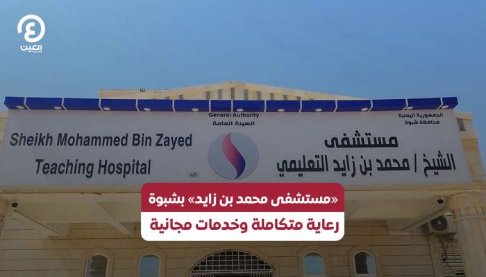 «مستشفى محمد بن زايد» بشبوة