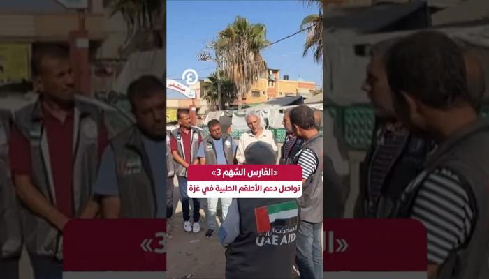 «الفارس الشهم 3» تواصل دعم الأطقم الطبية بغزة
