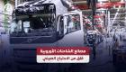  مصانع الشاحنات الأوروبية.. قلق من الاجتياح الصيني