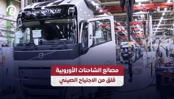  مصانع الشاحنات الأوروبية.. قلق من الاجتياح الصيني