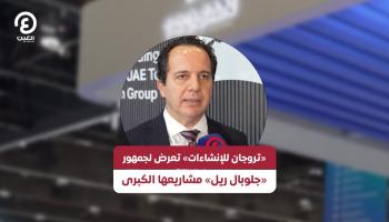 «تروجان للإنشاءات» تعرض مشاريعها الكبرى خلال «غلوبال ريل» 2025