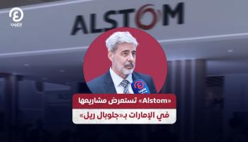 مسؤول في «Alstom»:  نستكشف فرص توسيع استخدام القطارات في الإمارات