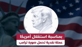  بمناسبة استقلال أمريكا.. عملة نقدية تحمل صورة ترامب