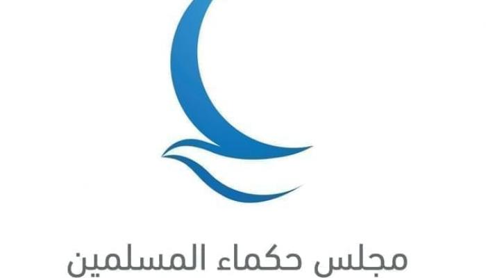 مجلس حكماء المسلمين