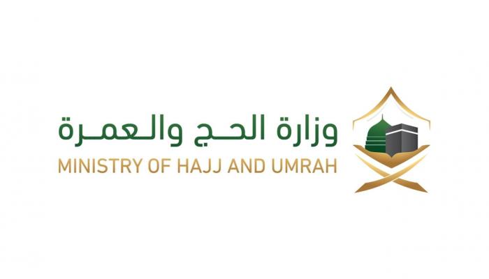وزارة الحج والعمرة في السعودية
