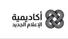 أكاديمية الإعلام الجديد تطلق برنامج رواد المحتوى الاقتصادي