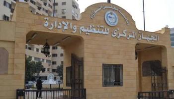 الجهاز المركزي للتنظيم والإدارة 