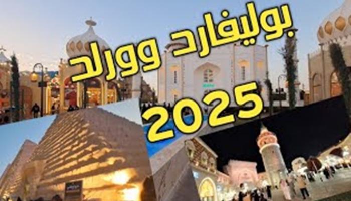 بوليفارد وورلد 2025 في الرياض