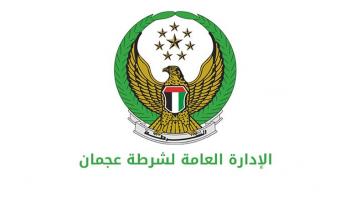 شرطة عجمان