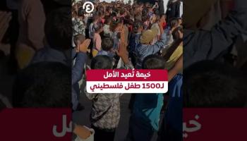 خيمة تُعيد الأمل لـ1500 طفل فلسطيني