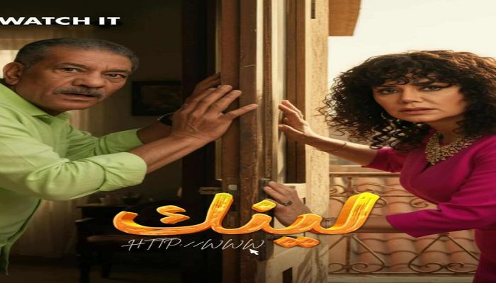 ملصق مسلسل لينك